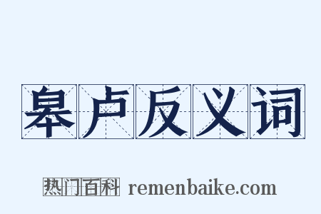 皋卢反义词是什么意思的图片